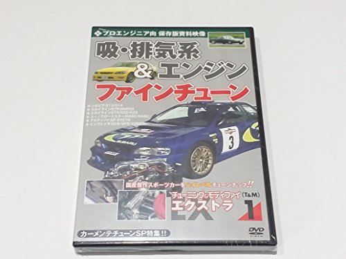 給・排気系&エンジンファインチューン[DVD]