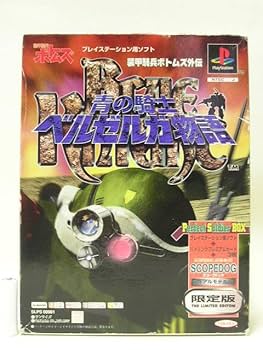 スコープドッグ & ボトムズ DVD セット Amazon.co.jp: □PS 装甲騎兵ボトムズ外伝 青の騎士ベルゼルガ