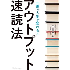 一瞬で人生が変わる！アウトプット速読法の表紙