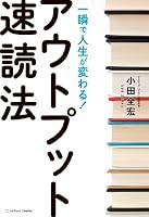 一瞬で人生が変わる!アウトプット速読法