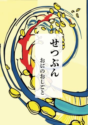 せつぶん: おにのおしごと〜節分の絵本