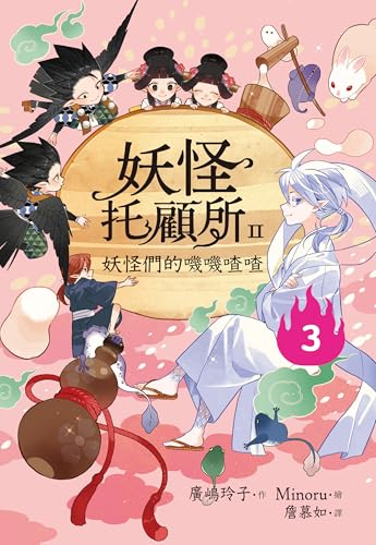 妖怪托顧所II: ③妖怪們的嘰嘰喳喳 (Traditional Chinese Edition)
