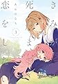 きみが死ぬまで恋をしたい(3) (百合姫コミックス)