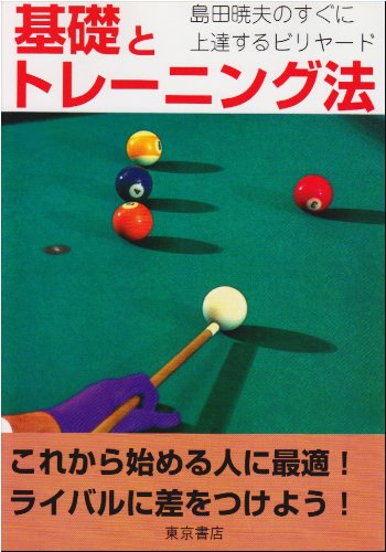 無料電子書籍 おすすめ 基礎とトレーニング法―島田暁夫のすぐに上達するビリヤード バイ