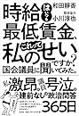 時給はいつも最低賃金、これって私のせいですか? 国会議員に聞いてみた。