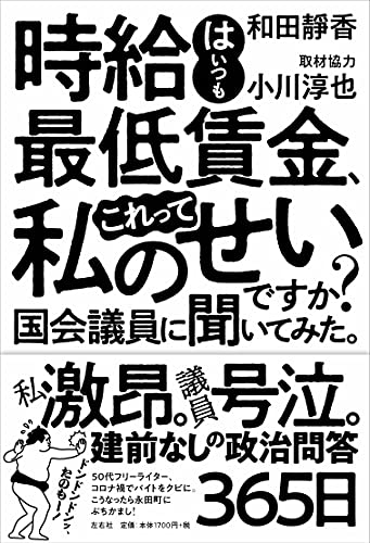 時給はいつも最低賃金 これって私のせいですか 国会議員に聞いてみた 和田靜香 小川淳也 取材協力 本 通販 Amazon 時給はいつも最低賃金 これって私のせいですか 国会議員に聞いてみた 和田靜香 小川淳也 取材協力 本 通販 Amazon