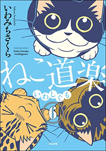ねこ道楽（分冊版） 【第6話】 (本当にあった笑える話)