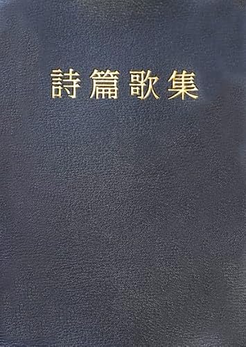 詩篇歌集 (いのちのことば社)