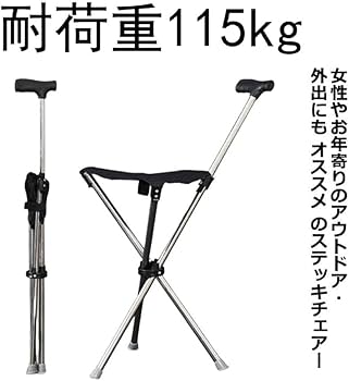 Amazon.co.jp: ステッキチェア 椅子つき杖 折り畳み椅子 耐荷重115kg