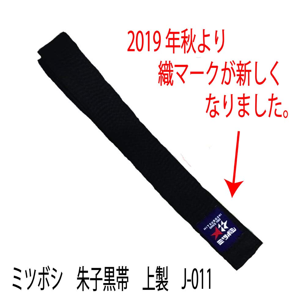 Amazon | 【ミツボシ】 柔道黒帯上製 (3号（255cm）) | 東山堂 | 帯
