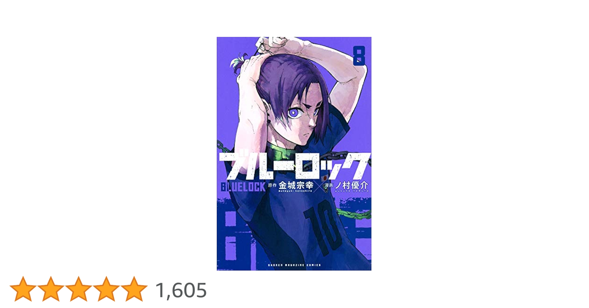 【ブルーロック】18巻〜32巻 ブルーロック(32) (少年マガジンKC) | 金城 宗幸, ノ村 優介 |本