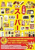 日本ご当地スーパー大全