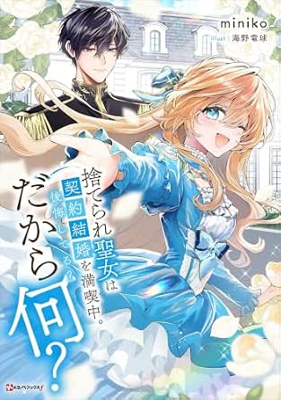 捨てられ聖女は契約結婚を満喫中。後悔してる？だから何？ (Kラノベブックスf)