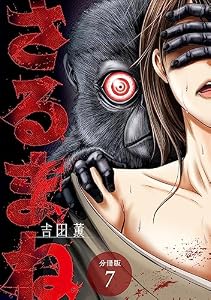 さるまね 分冊版 7巻 (ゼノンコミックス)