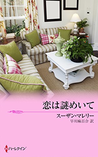 恋は謎めいて　ホワイトホーン・マーヴェリック Ⅰ