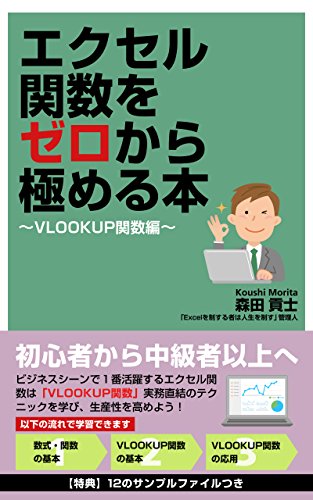 スマホ 無料電子書籍 エクセル関数をゼロから極める本【VLOOKUP関数編】 バイ