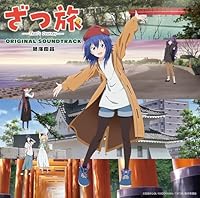 TVアニメ 「ざつ旅ーThat's Journey-」 オリジナルサウンドトラック
