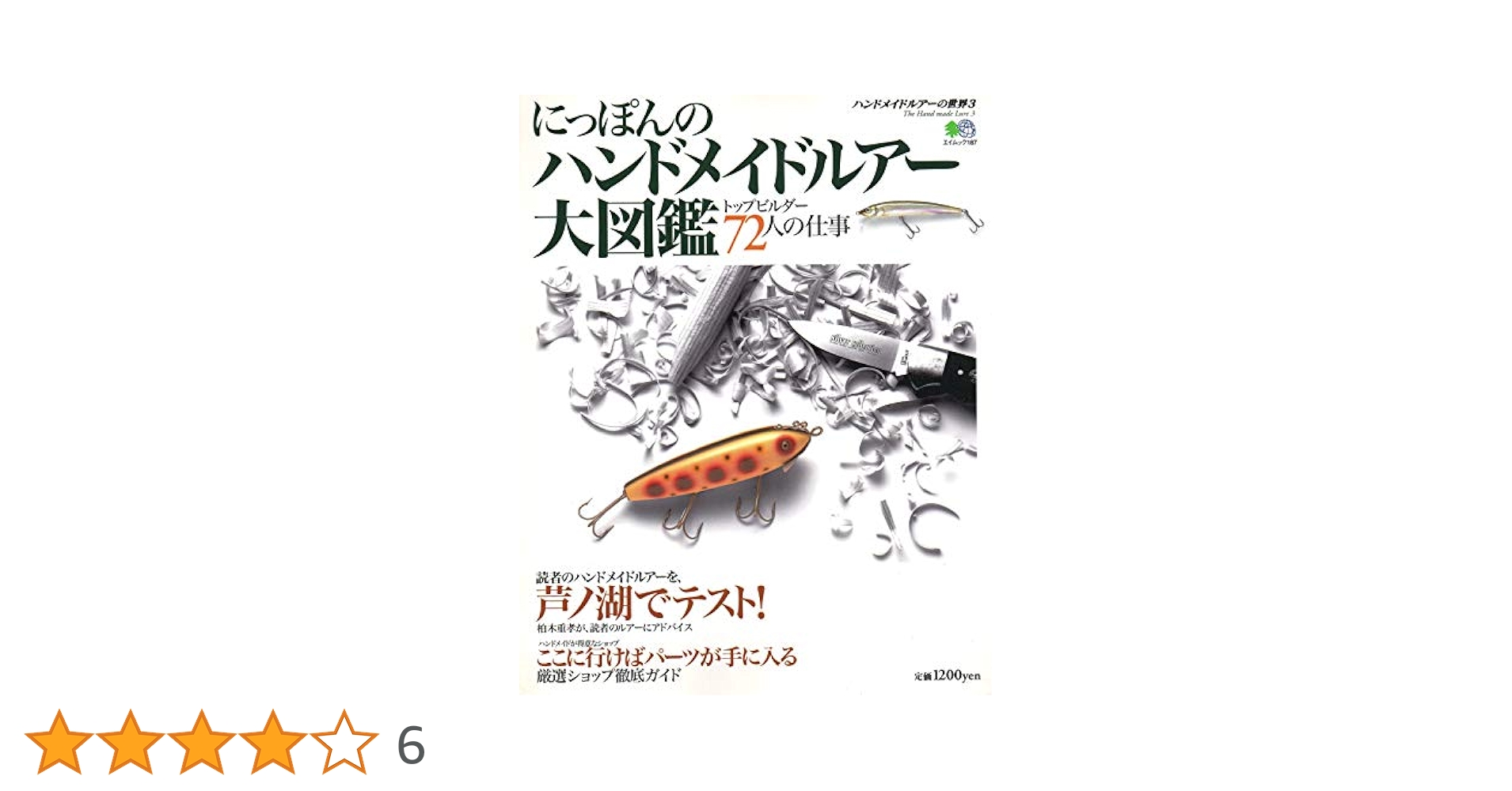 にっぽんのハンドメイドルアー大図鑑 Amazon.co.jp: にっぽんのハンドメイドルアー大図鑑 : 本