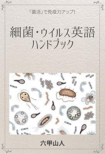 Bacteria Virus English Handbook Boost Inmunity By Bacteria Therapy English Jargons Japanese Edition Rokko Sanjin Amazon Com