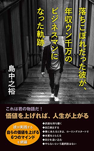 オライリー 無料電子書籍 落ちこぼれだった彼が、年収ウン千万のビジネスマンになった軌跡 バイ