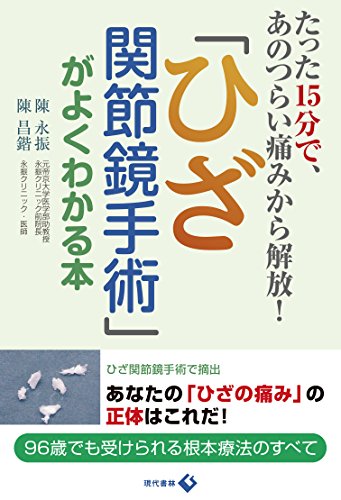 「ひざ関節鏡手術」がよくわかる本 たった15分で、あのつらい痛みから解放!