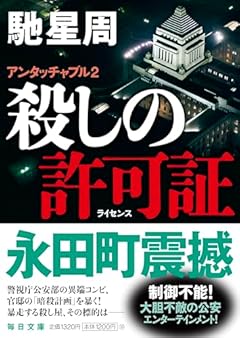 【毎日文庫】殺しの許可証 アンタッチブル２ (毎日文庫 は 3-1)