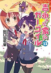 Amazon.co.jp: 吉永さん家のガーゴイル3 (ファミ通文庫) 電子書籍