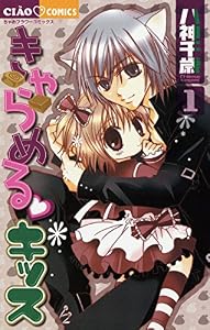 きゃらめる・キッス（１） (フラワーコミックス)