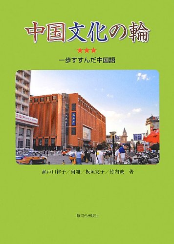 中国文化の輪: 一歩すすんだ中国語