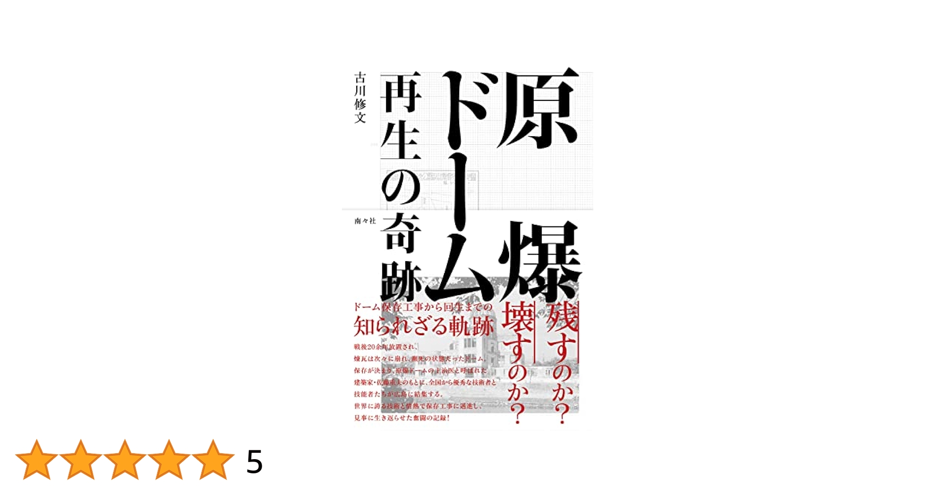原爆ドーム 回想編 3 著者謹呈本 直筆サイン入り 原爆ドームと