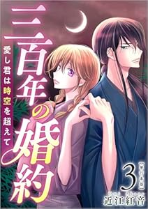 三百年の婚約～愛し君は時空を超えて～ 3巻 (ティアード)