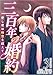 三百年の婚約～愛し君は時空を超えて～ 3巻 (ティアード)