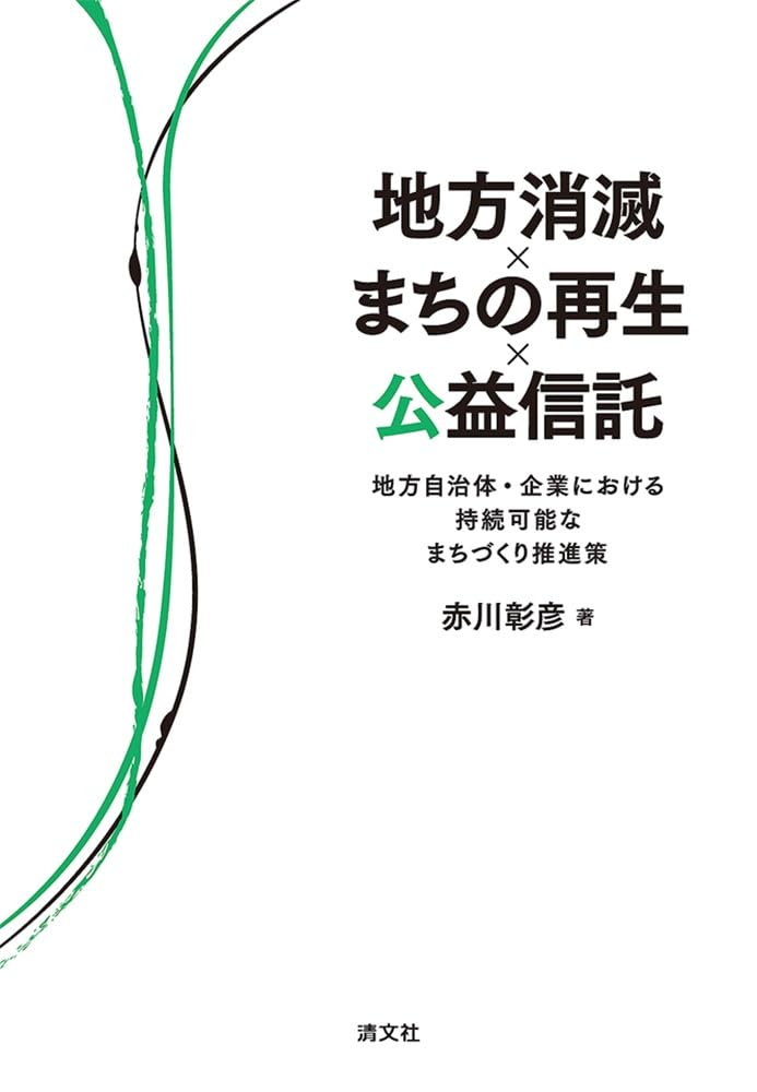地方消滅×まちの再生×公益信託 | 赤川彰彦 |本 | 通販 | Amazon