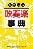 おもしろ吹奏楽事典