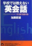学校では教えない英会話 「ラウンドアバウト方式」でたちまち話せる (青春文庫)