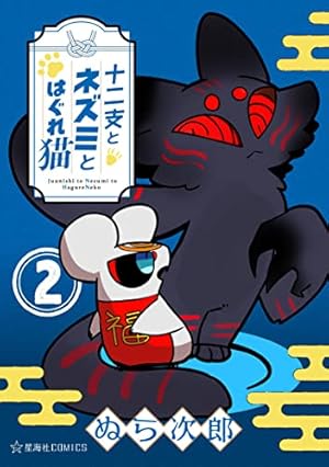 十二支とネズミとはぐれ猫（2） (星海社コミックス) | ぬら次郎