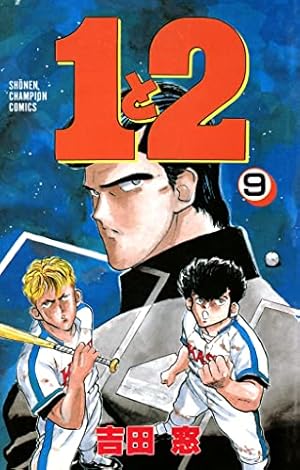Amazon.co.jp: 1と2 1 (少年チャンピオン・コミックス) 電子書籍
