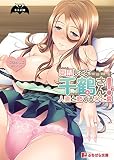 受精してよ千鶴さん！～人妻と恋するひと夏～ (ぷちぱら文庫)