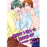 快楽タレ流し☆始末書4P－ヤラれ刑事～淫情派～4－ (♂BL♂らぶらぶコミックス)