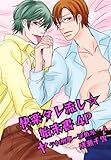 快楽タレ流し☆始末書4P－ヤラれ刑事～淫情派～4－ (♂BL♂らぶらぶコミックス)