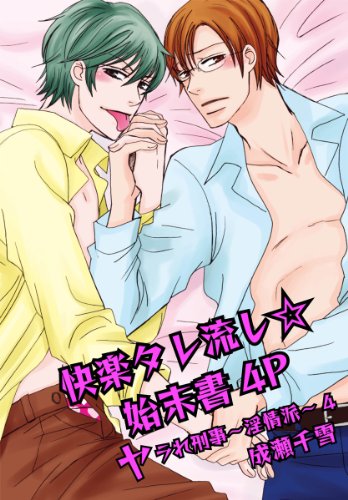 『快楽タレ流し☆始末書4P－ヤラれ刑事～淫情派～』