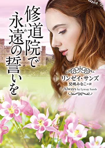 オライリー 無料電子書籍 修道院で永遠(とわ)の誓いを (MIRA文庫) バイ