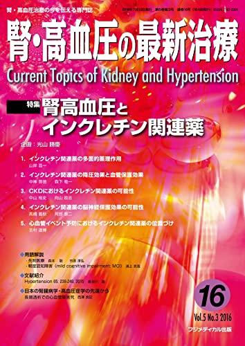 腎・高血圧の最新治療Vol.5 No.3 特集:腎高血圧とインクレチン関連薬
