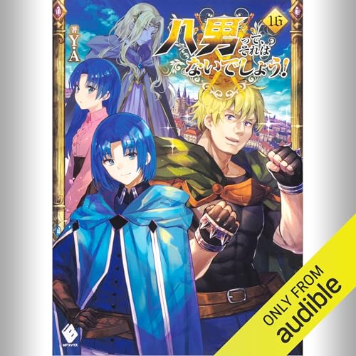 『[16巻] 八男って、それはないでしょう！ 16』のカバーアート