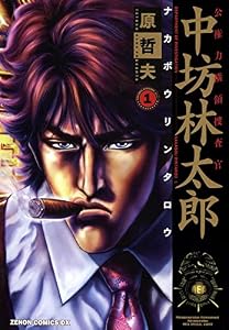 公権力横領捜査官 中坊林太郎 １ (ゼノンコミックス)