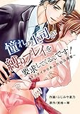 憧れの上司が縛りプレイを要求してくるんです！～ネクタイからあふれ出る溺愛～（１） (デジコレ　TEENS LOVE)