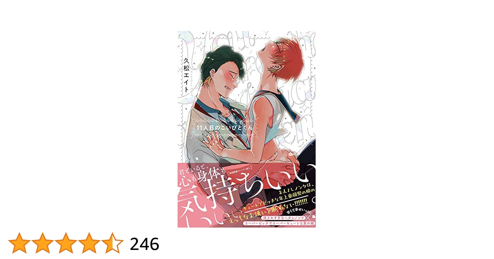 サイン本★久松エイト 11人目のこいびとくん★直筆イラスト 直筆サイン BL Amazon.com: 11人目のこいびとくん (arca comics