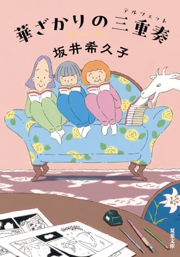 華ざかりの三重奏 (双葉文庫)