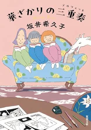 華ざかりの三重奏 (双葉文庫)