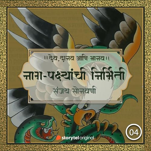 नाग-पक्ष्यांची निर्मिती Audiobook By Sanjay Sonawani cover art